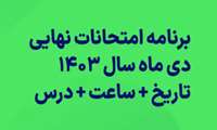 برنامه امتحانات نیمسال اول سال تحصیلی 1403-1404